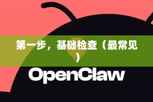 第一步，基础检查（最常见）