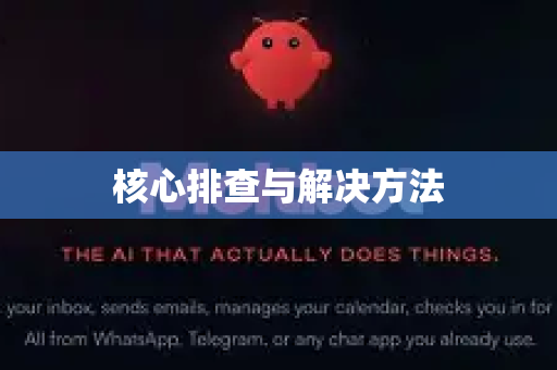 核心排查与解决方法