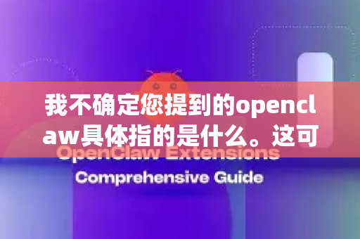 我不确定您提到的openclaw具体指的是什么。这可能是