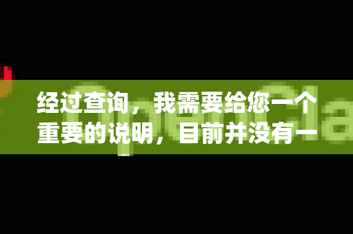 经过查询，我需要给您一个重要的说明，目前并没有一个在 Mac 用户中广为人知、且名为 OpenClaw 的主流软件