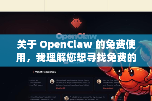 关于 OpenClaw 的免费使用，我理解您想寻找免费的数据抓取或网页爬取工具。不过需要先澄清几点-第1张图片-OpenClaw开源下载|官方OpenClaw下载