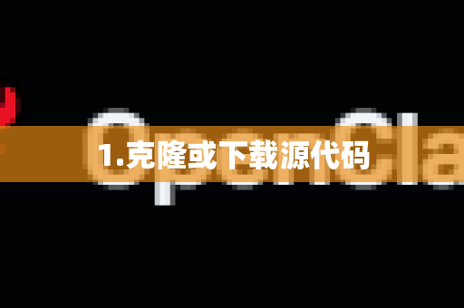1.克隆或下载源代码-第1张图片-OpenClaw开源下载|官方OpenClaw下载