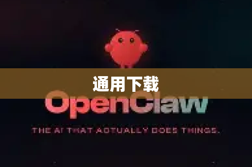通用下载-第1张图片-OpenClaw开源下载|官方OpenClaw下载