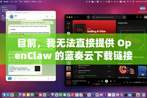 目前，我无法直接提供 OpenClaw 的蓝奏云下载链接，因为该链接可能会随时间变化或涉及版权问题。不过，你可以通过以下方式安全获取该软件-第1张图片-OpenClaw开源下载|官方OpenClaw下载