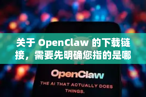 关于 OpenClaw 的下载链接，需要先明确您指的是哪个具体的工具或项目。因为OpenClaw这个名字可能指代不同的软件