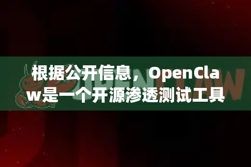 根据公开信息，OpenClaw是一个开源渗透测试工具。由于开源项目的特殊性，通常不提供传统意义上的下载地址，而是通过代码仓库获取