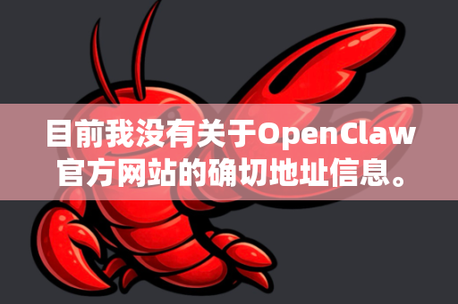 目前我没有关于OpenClaw官方网站的确切地址信息。不过，你可以尝试以下方法来找到它