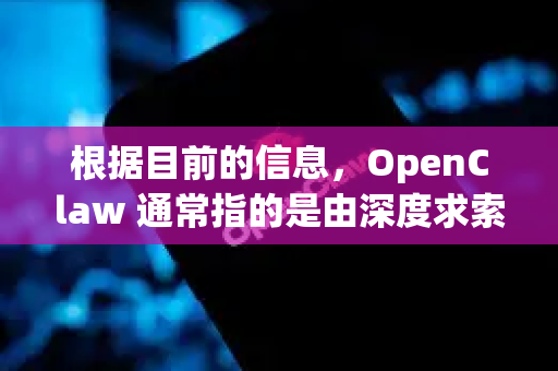 根据目前的信息，OpenClaw 通常指的是由深度求索公司（DeepSeek）开发的一款AI海报生成工具。它的官网入口如下
