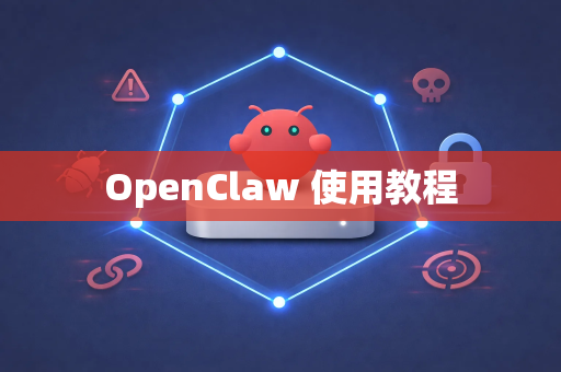 OpenClaw 使用教程