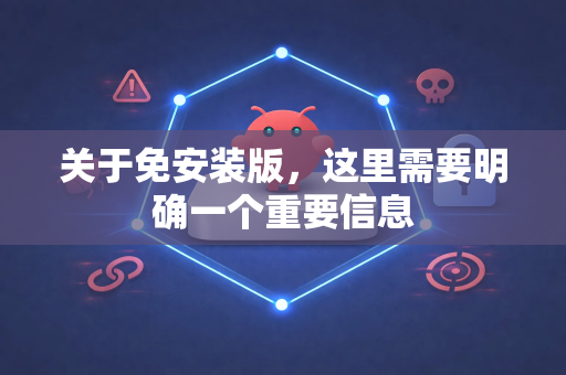 关于免安装版，这里需要明确一个重要信息