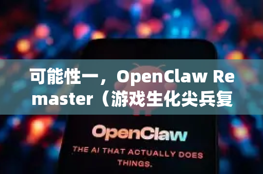 可能性一，OpenClaw Remaster（游戏生化尖兵复刻项目）