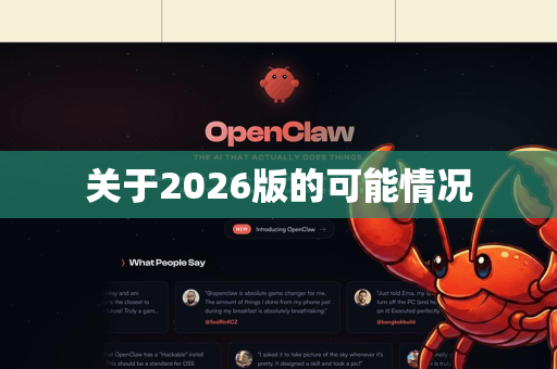 关于2026版的可能情况