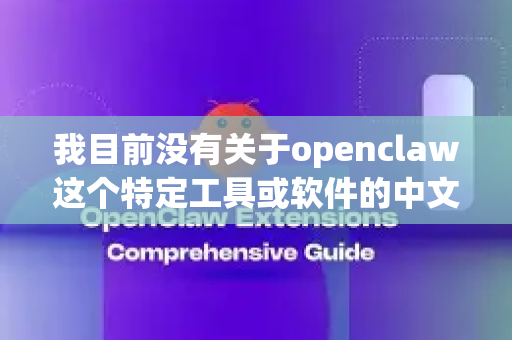 我目前没有关于openclaw这个特定工具或软件的中文版信息。根据名称推测，它可能是一个开源软件、工具库或者项目