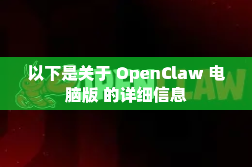 以下是关于 OpenClaw 电脑版 的详细信息