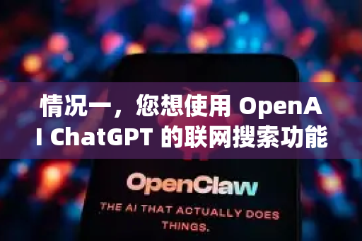 情况一，您想使用 OpenAI ChatGPT 的联网搜索功能
