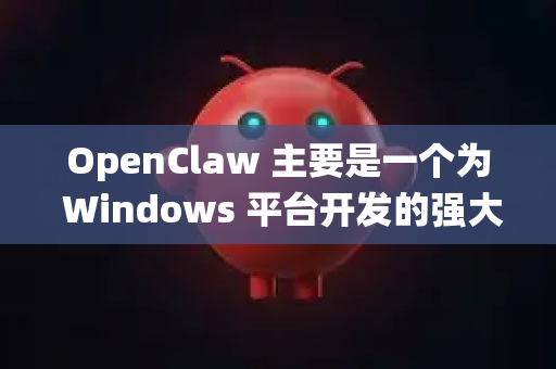 OpenClaw 主要是一个为 Windows 平台开发的强大下载工具，以其支持多种协议和高速下载而闻名。由于其开发重点和技术架构，开发者尚未推出适用于苹果生态系统的版本
