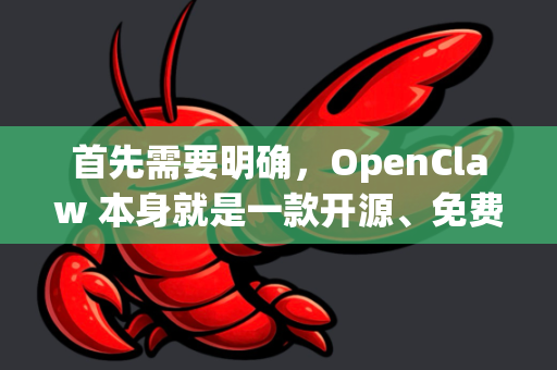 首先需要明确，OpenClaw 本身就是一款开源、免费的游戏，其官方提供的 Windows 版本通常就是绿色版或便携版，无需安装，解压即可运行