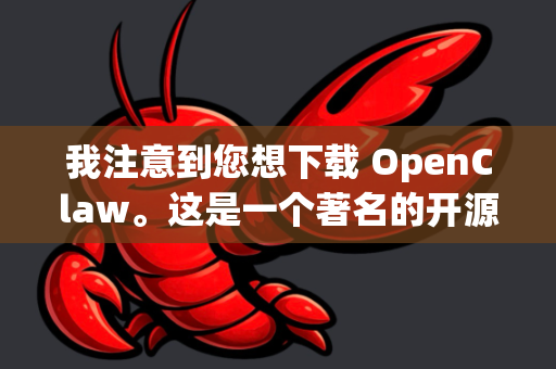 我注意到您想下载 OpenClaw。这是一个著名的开源项目，主要用于安全研究，特别是与恶意软件分析和漏洞研究相关