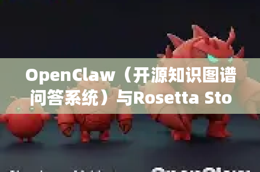 OpenClaw（开源知识图谱问答系统）与Rosetta Stone（多语言学习平台）的集成，主要目的是结合知识问答与语言学习功能。以下是几种可能的集成方法