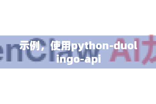 示例，使用python-duolingo-api