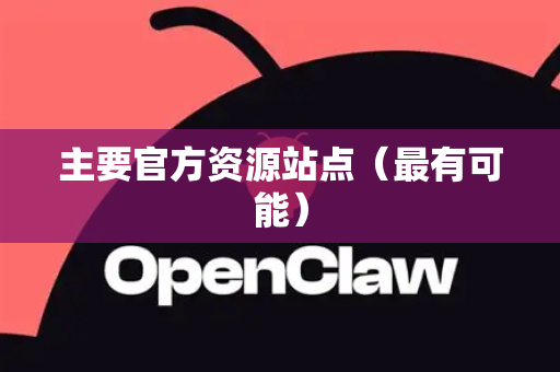 主要官方资源站点（最有可能）
