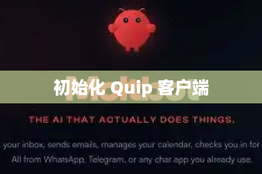初始化 Quip 客户端