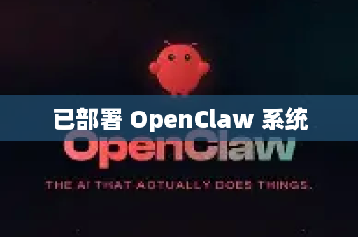 已部署 OpenClaw 系统