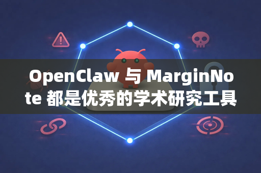 OpenClaw 与 MarginNote 都是优秀的学术研究工具，但它们的集成并非官方直接支持的功能。不过，您可以通过一些工作流程和方法实现两者之间的协同使用，以增强文献管理和知识整理效率