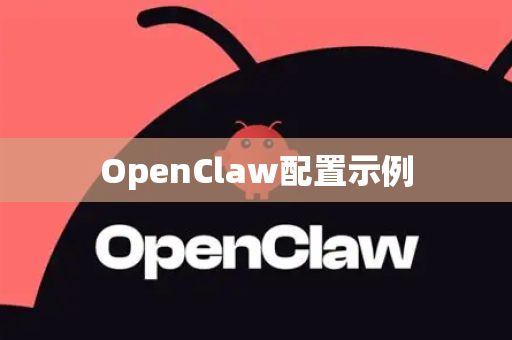 OpenClaw配置示例