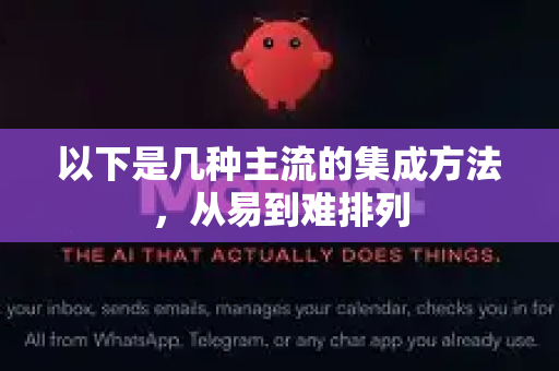 以下是几种主流的集成方法，从易到难排列-第1张图片-OpenClaw开源下载|官方OpenClaw下载