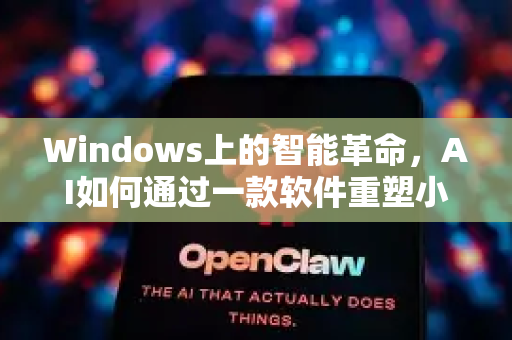 Windows上的智能革命，AI如何通过一款软件重塑小龙虾产业？