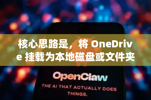 核心思路是，将 OneDrive 挂载为本地磁盘或文件夹，然后让 OpenClaw 将其视为一个普通的本地目录进行同步