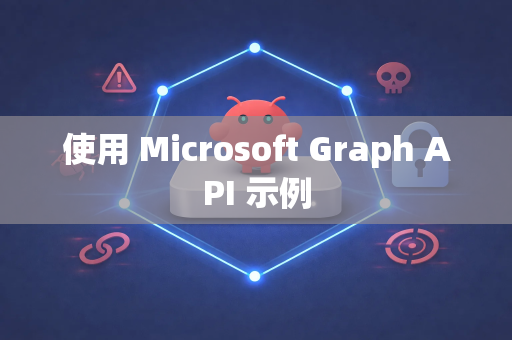 使用 Microsoft Graph API 示例