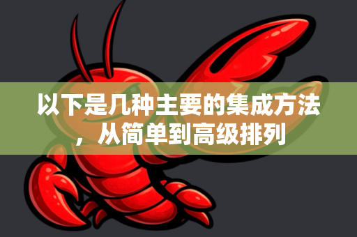 以下是几种主要的集成方法，从简单到高级排列