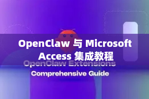 OpenClaw 与 Microsoft Access 集成教程