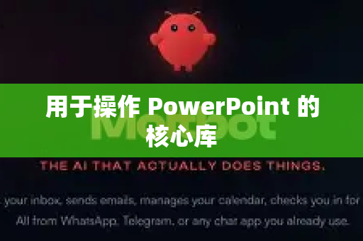 用于操作 PowerPoint 的核心库