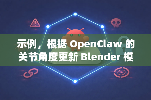 示例，根据 OpenClaw 的关节角度更新 Blender 模型