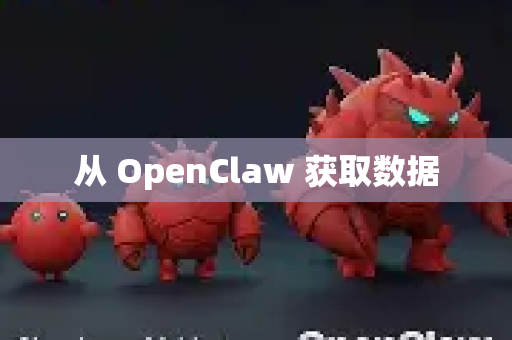 从 OpenClaw 获取数据