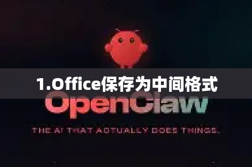 1.Office保存为中间格式