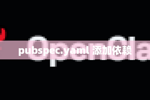 pubspec.yaml 添加依赖