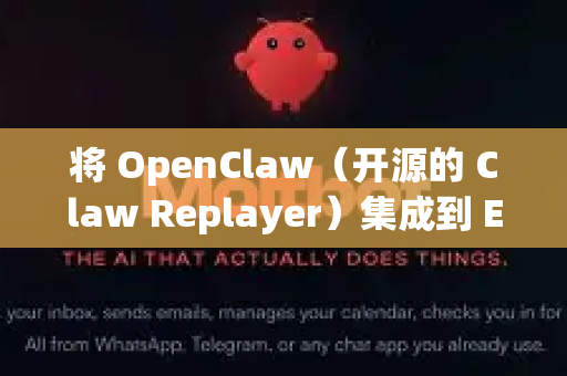 将 OpenClaw（开源的 Claw Replayer）集成到 Electron 应用中有几种方法，以下是主要方案