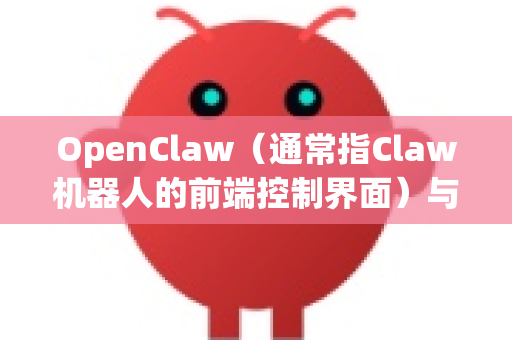 OpenClaw（通常指Claw机器人的前端控制界面）与Svelte集成的几种方法