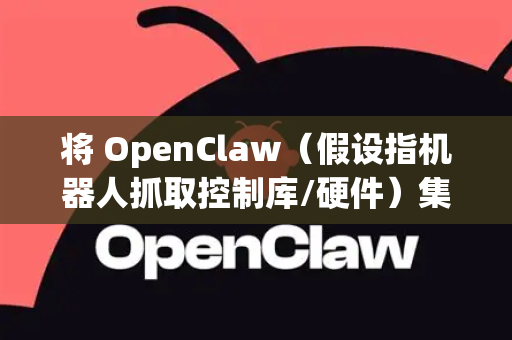 将 OpenClaw（假设指机器人抓取控制库/硬件）集成到 Unity 应用中，通常涉及 硬件通信、物理模拟 和 数据同步。以下是通用集成方案及步骤