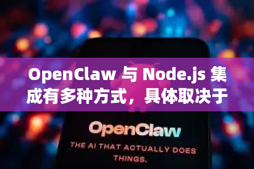 OpenClaw 与 Node.js 集成有多种方式，具体取决于您的使用场景。以下是几种常见的集成方法