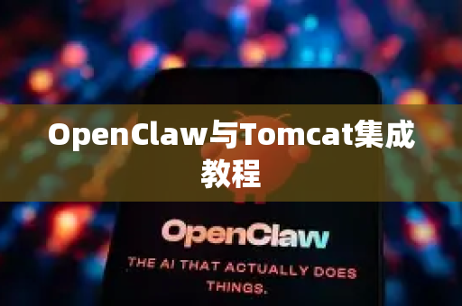OpenClaw与Tomcat集成教程