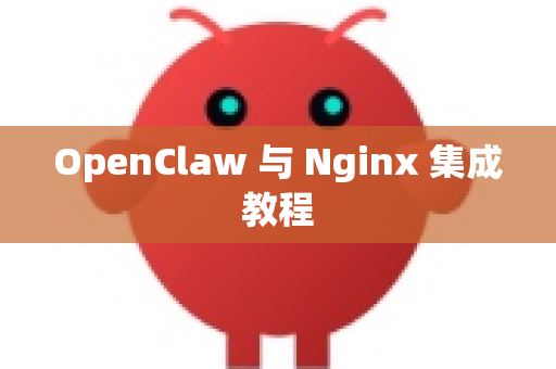 OpenClaw 与 Nginx 集成教程