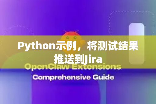 Python示例，将测试结果推送到Jira