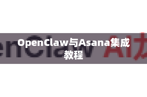 OpenClaw与Asana集成教程