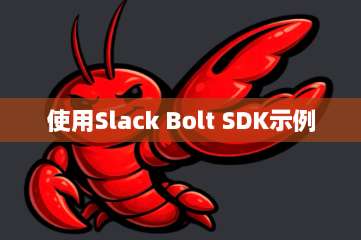 使用Slack Bolt SDK示例