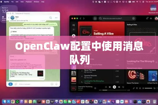 OpenClaw配置中使用消息队列